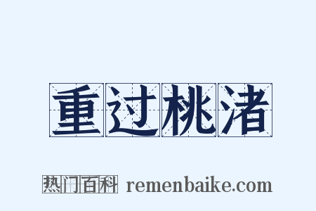 重过桃渚是什么意思的图片